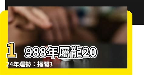 1988屬龍2024運勢|【2024龍年運程1988】2024龍年運程：揭秘1988屬。